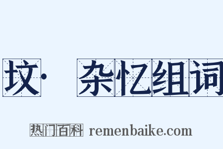 坟·杂忆组词是什么意思的图片